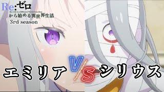 エミリア　VS　シリウス・ロマネコンティ　【Re:ゼロから始める異世界生活 3rd season】第52話 氷炎の結末【アニメ】【切り抜き】