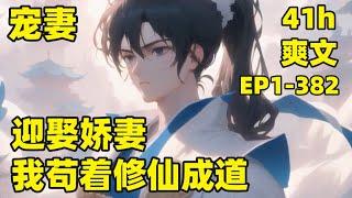 【迎娶娇妻，我苟着修仙成道】EP1-382 我穿越修仙界，修行天赋极差，眼见修仙无望，想着娶个妻子享凡夫之乐，结果成亲当晚，我重返仙途，原来享凡夫之乐才是我的成仙之道#爽文#有声#漫画