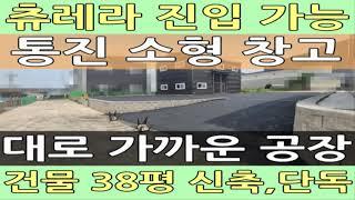 김포 통진읍 대로 가까운 소형 공장 매매 작은 창고 추천 #월드부동산