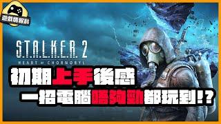 STALKER2 浩劫殺陣2 上手前需知 // 電腦唔夠勁都玩到？！ （CC 中文字幕）