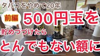 【凄すぎ！】500円玉貯金を20年間続けたら驚愕の金額に⁉︎【○○○万円⁉︎】