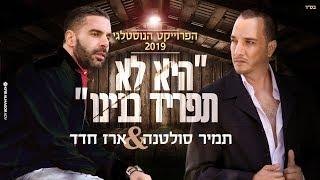 תמיר סולטנה & ארז חדד מחרוזת  הפרוייקט הנוסטלגי 2020