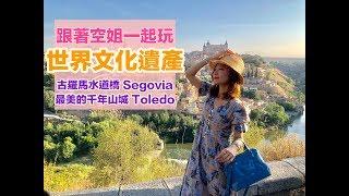 [歐洲旅遊] Toledo 世界文化遺產 千年山城托利多 ＆ Segovia古羅馬水道橋 塞哥維亞｜跟著空姐一起玩 One day tour｜Emily空姐大解密No.07