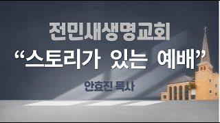 2024-11-10 | 스토리가 있는 예배 | 에스라 6:1-12 | 안효진 목사 | 전민새생명교회 주일예배