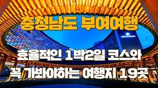 충남 부여여행 힐링 가득한 1박 2일 코스  부여맛집 / 부여카페 / 롯데리조트부여 숙소후기 / 부여 핫플레이스 / 백제문화단지 / 백제의 고향 공포체험