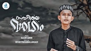 Sourile nagam | സൗറിലെ നാഗം | Lyrics: Kasim Amini | Singer: Irfan parammalangadi | Quaff media quaff