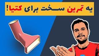 آموزش کتیا: تمرین پروژه قطعه پیچیده در کتیا / CATIA Part tutorial