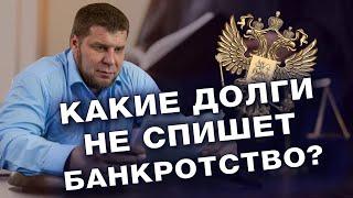 КАКИЕ ДОЛГИ СПИШУТ ПРИ БАНКРОТСТВЕ ФИЗ ЛИЦ? / СПИСАНИЕ КРЕДИТОВ ЧЕРЕЗ ПРОЦЕДУРУ БАНКРОТСТВА В 2022