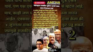 Uddhav Thackeray Raj Thackeray आणि Sharad Pawar Ajit Pawar #supriyasule #bjp #maharashtranews #mns