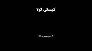 موسیقی ایرانی - شمس و مولانا (متن فارسی + انگلیسی)