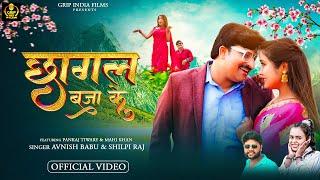 #Video - छागल बजा के | #Shilpi Raj | Ft. Pankaj Tiwari & Mahi Khan | #Awanish Babu | New Song 2024