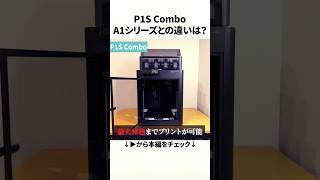 【P1S Combo】Bambu Lab A1 ComboやA1 mini Comboとはココが違う！絶対に知っておくべき3つの違いを1分で解説！ #shorts
