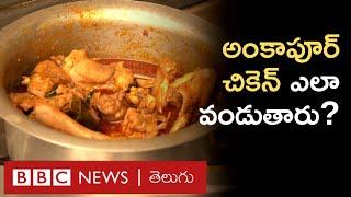 Ankapur Chicken Curry ఎందుకంత ఫేమస్? ఆ Taste ఎలా వస్తుంది? ఎలా వండుతారు? | BBC Telugu