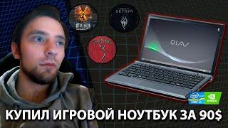 Купил игровой ноутбук за 100 долларов || Лучший игровой ноутбук за 5000 || Дешевый игровой ноутбук