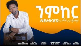 New Eritrea music 2024 Abel Afwerqi   Nemker /ንሞከር