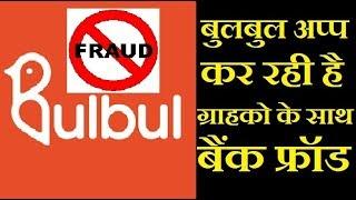 bulbul shopping frauds