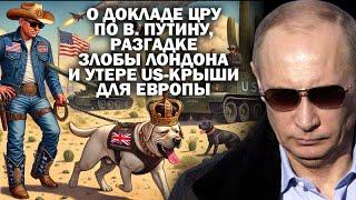 О докладе ЦРУ по В.Путину, разгадке злобы Лондона и утере US- "крыши" для Европы / #ЗАУГЛОМ #УГЛАНОВ