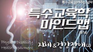 [특읽남]특수교육학 마인드맵(9/14) 지체장애&건강장애(2)