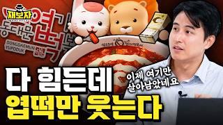5천억 시장을 지배하는 나쁜 남자 엽떡, 욕하면서도 계속 찾는 이유 l 매운맛 하나로 혼자 잘나가는 엽떡, 진짜 돈 잘 버는 구조는 따로 있다? ㅣ재보자