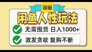 【2024最新项目】闲鱼人性玩法，无需囤货| 副业巴士（0487）#互联网赚钱#互联网创业#网络赚钱#赚钱#创业#创业项目#互联网项目