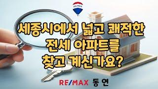 세종시에서 넓고 쾌적한 전세 아파트를 찾고 계신가요?