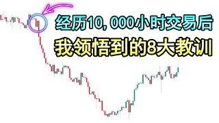 我在经历了10,000小时的交易后领悟到的8大教训（新手交易者必看课程）