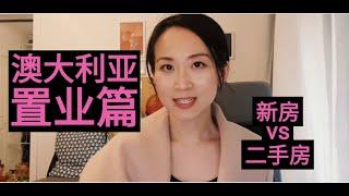 澳洲买新房亏了钱？为什么没买二手的？-澳洲置业的那些事-part 1