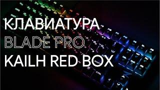 Обзор клавиатуры  ZET GAMING Blade PRO Kailh Red Box