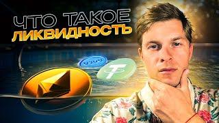 ЧТО ТАКОЕ ЛИКВИДНОСТЬ? ОБЪЯСНЯЮ ПРОСТЫМИ СЛОВАМИ ЗА 3 МИНУТЫ.