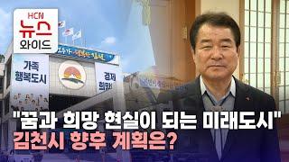 "꿈과 희망 현실이 되는 미래도시"..김천시 향후 계획은?/HCN새로넷방송