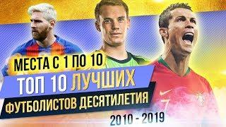 ТОП 10 Лучших футболистов десятилетия | Часть 2