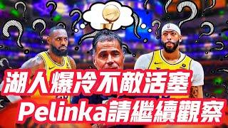 NBA——湖人爆冷不敵活塞，Pelinka請繼續觀察