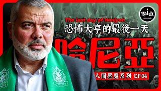哈馬斯頭目命喪德黑蘭！與伊朗神棍哈梅內伊會見後…被摩薩德定點斬首！ 以色列如何讓領導先走？全過程細節… | 哈尼亞的最後一天