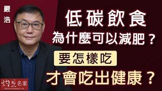 【字幕】嚴浩：低碳飲食為什麼可以減肥？要怎樣吃才會吃出健康？ 《嚴浩健康錦囊》（2022-03-26）