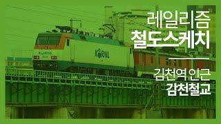 김천역 인근 감천철교 - 레일리즘 철도스케치