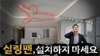 실링팬 인테리어, 예쁘다고 그냥 하면 1000% 후회해요. | 실링팬, 실링팬인테리어, 인테리어, 리모델링, 인테리어꿀팁