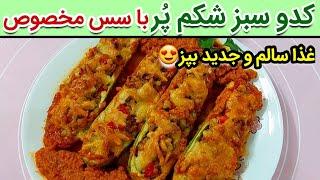 کدو سبز شکم پر ، سالم و خوشمزه با سس مخصوص همه کاره