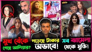 সৌন্দর্য বাড়াতে গিয়ে Alia র হলো মুখ বাঁকা? সব সামনে ক্ষেপলো Ranbir ! টাকার অভাবে Karan Johar ?