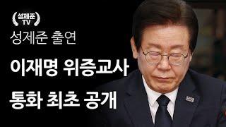 이재명 위증교사 통화 최초 공개