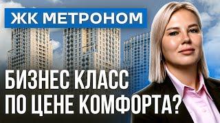 ОБЗОР ЖК МЕТРОНОМ от застройщика Брусника 2024 | Новостройки недвижимость Москвы