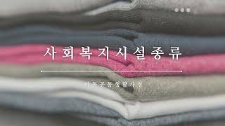 사회복지시설의 종류 [40화]