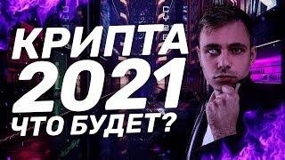 КРИПТА 2021 ЧТО БУДЕТ?БИТКОЙН