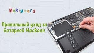 Правильный уход за батареей MacBook (МакЛикбез)