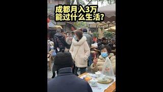 成都工资月入3万，能过什么样的生活？#成都工资 #成都买房 #成都买房攻略