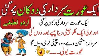 Most funniest jokes in urdu_Lateefay funny in urdu_Funny latifay in punjabi_Hindi jokes video