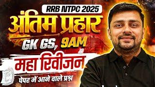 RRB NTPC GK GS Classes 2025 | RRB NTPC GK GS Revision Class #1 | Railway NTPC GK GS By Akshay Sir