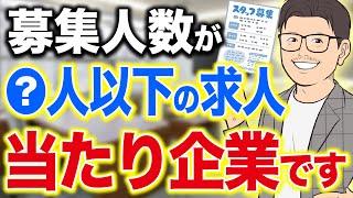 【見つけたら転職しろ】求人募集に●●が入っていたら、その職場当たりです