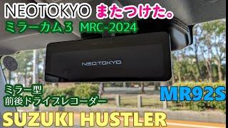 【SUZUKI HUSTLER】 スズキ ハスラー ドラレコ緊急入替！　NEOTOKYO ミラーカム３ MR52 MR92