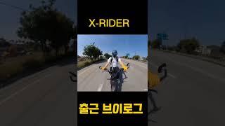X-RIDER  전기자전거  출근 브이로그  #엑스라이더 #코디바이크 #엑스라이더