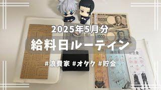 【給料日ルーティン】5月分┊シンプルイズベストな給料振り分け┊手取り16万円台┊浪費家オタク┊貯金┊クレジット支払い┊実家暮らし